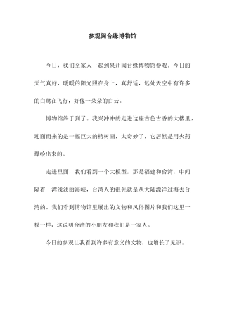 参观闽台缘博物馆