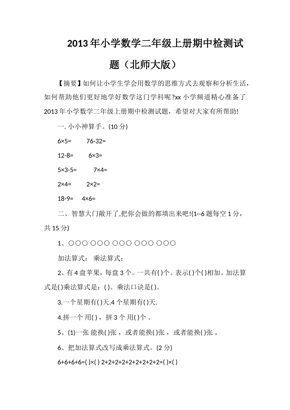 年小学数学二年级上册期中检测试题（北师大版）_第1页