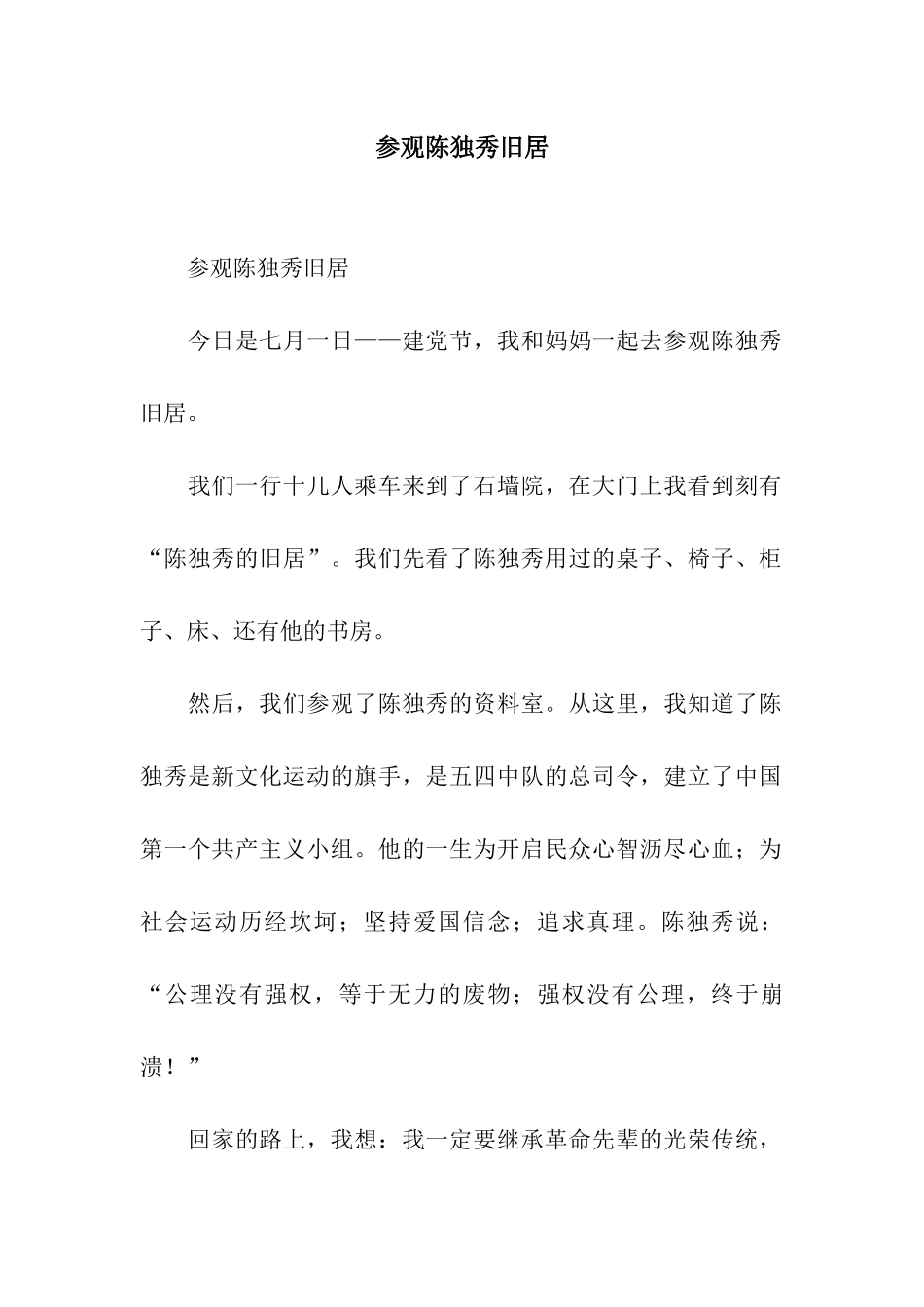 参观陈独秀旧居-2_第1页