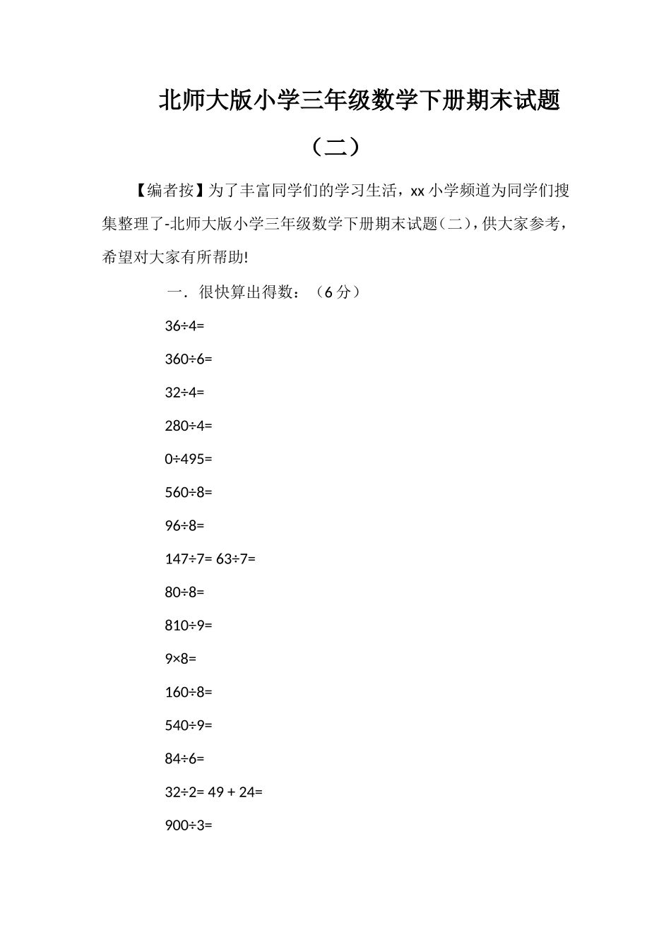 北师大版小学三年级数学下册期末试题（二）_第1页