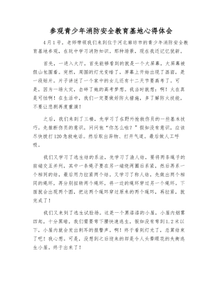参观青少年消防安全教育基地心得体会