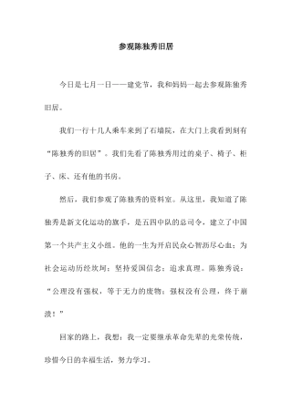 参观陈独秀旧居