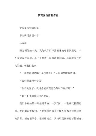 参观麦当劳制作室