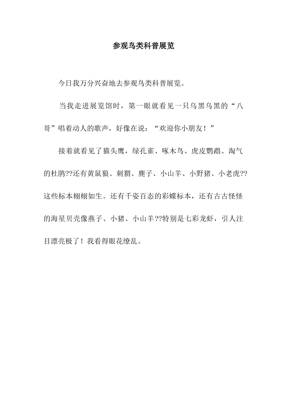 参观鸟类科普展览_第1页