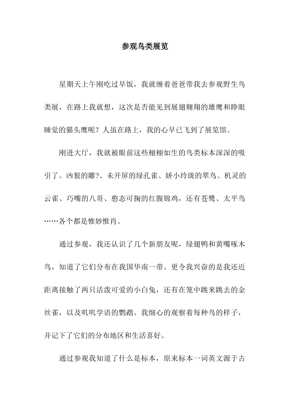 参观鸟类展览_第1页