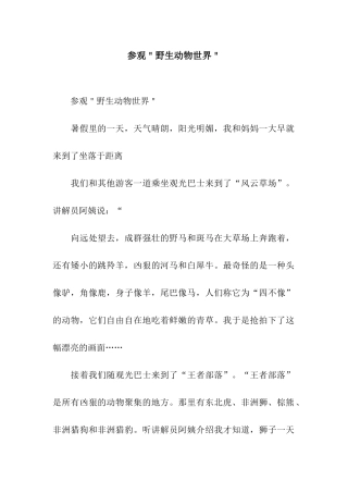 参观＂野生动物世界＂-3