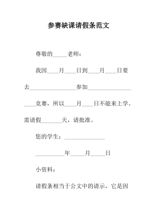 参赛缺课请假条范文--精编范文