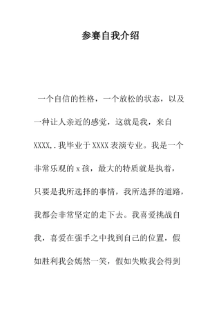 参赛自我介绍--精编范文