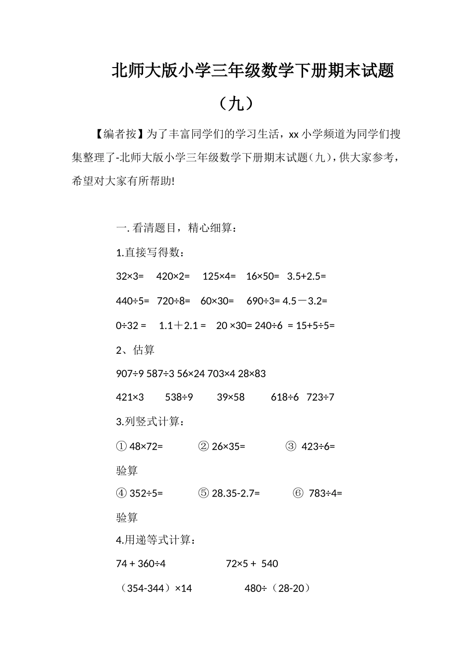 北师大版小学三年级数学下册期末试题（九）_第1页