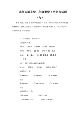 北师大版小学三年级数学下册期末试题（九）