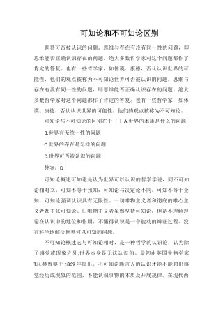 可知论和不可知论区别