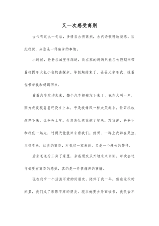 又一次感受离别