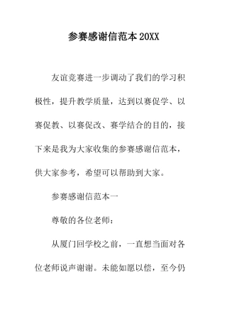 参赛感谢信范本2025--精编范文