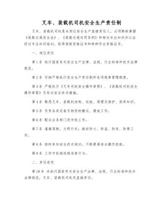 叉车、装载机司机安全生产责任制