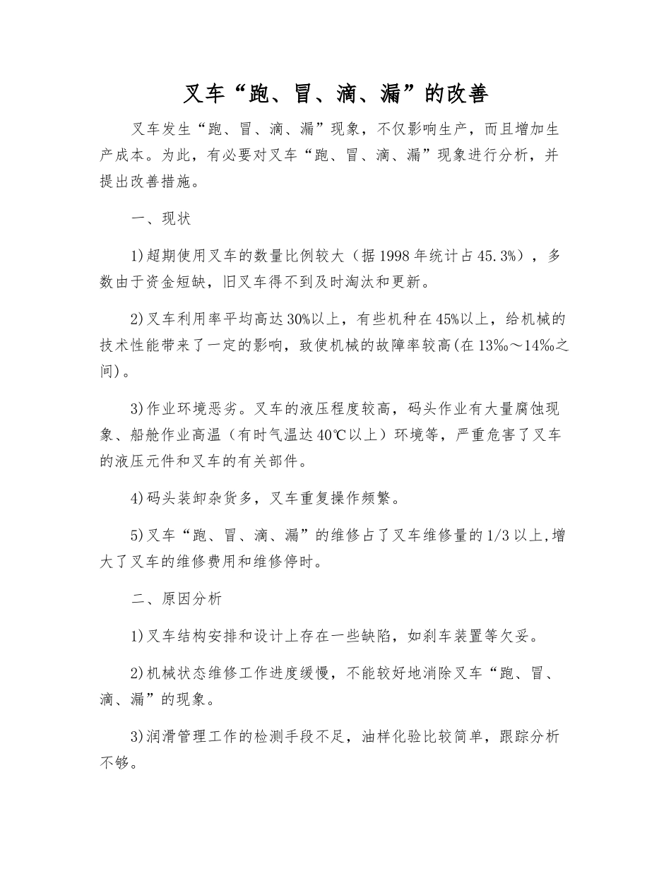 叉车“跑、冒、滴、漏”的改进_第1页