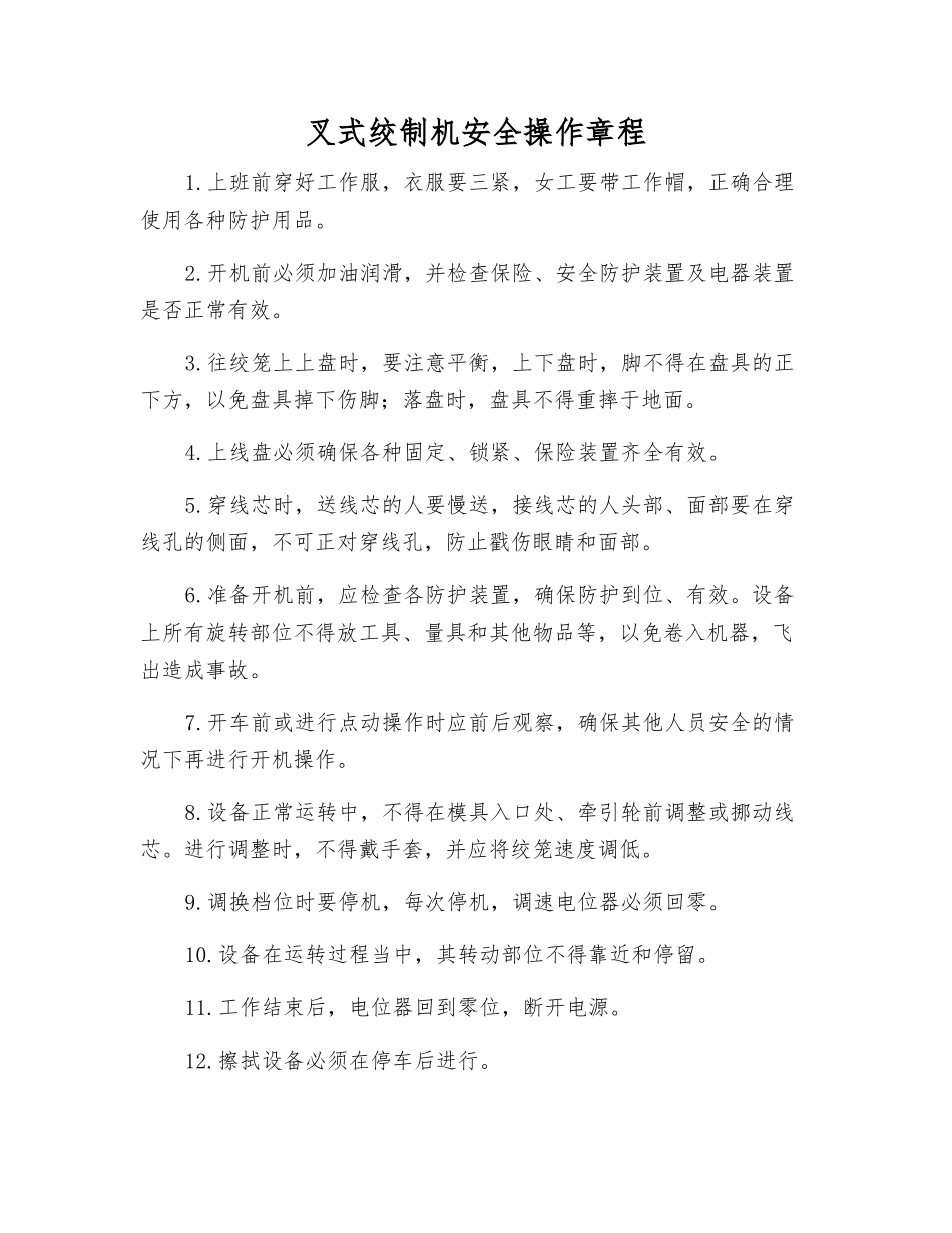 叉式绞制机安全操作规程_第1页