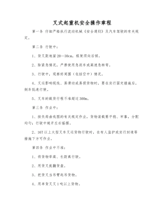 叉式起重机安全操作规程