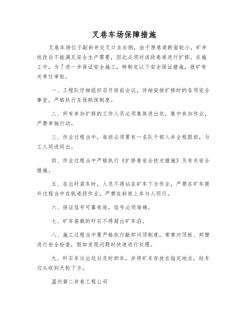 叉巷车场保障措施_第1页