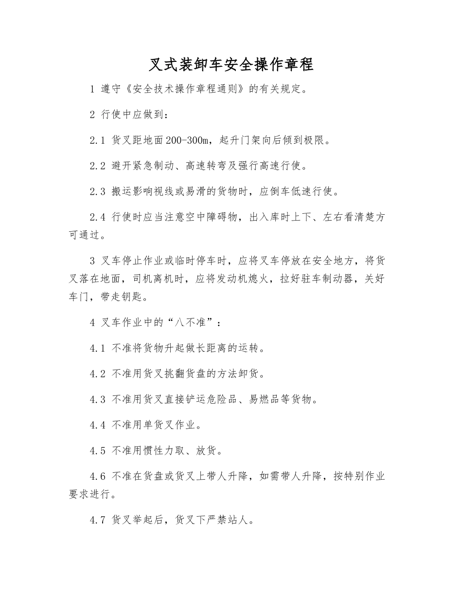 叉式装卸车安全操作规程_第1页