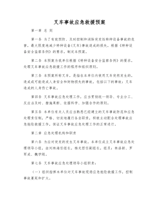 叉车事故应急救援预案