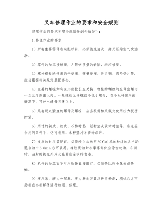 叉车修理作业的要求和安全规则