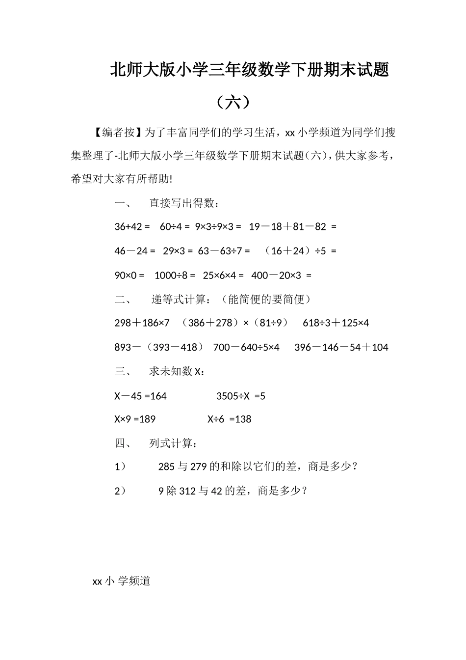 北师大版小学三年级数学下册期末试题（六）_第1页