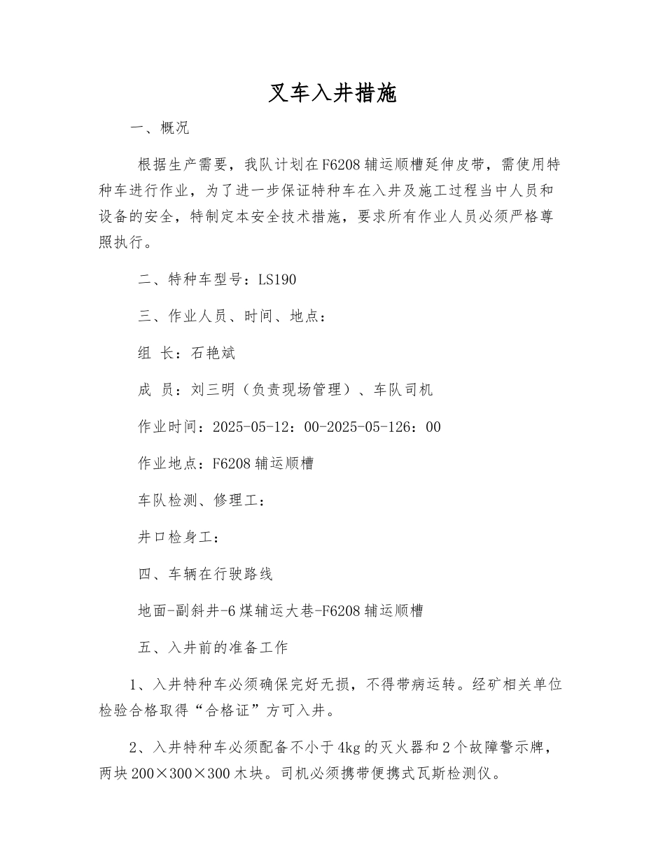 叉车入井措施_第1页