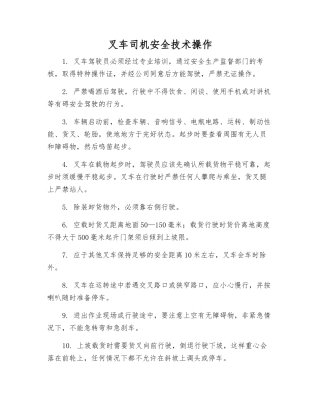 叉车司机安全技术操作
