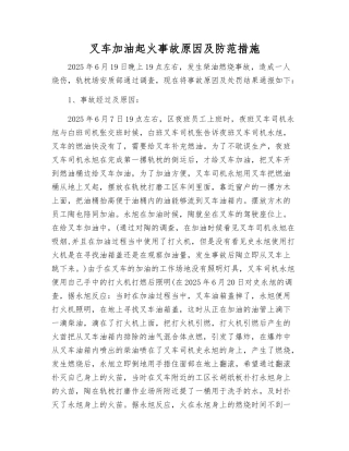 叉车加油起火事故原因及防范措施
