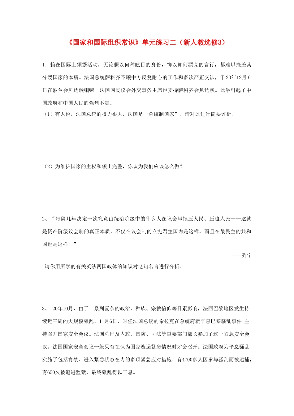 政治：《国家和国际组织常识》单元练习二（新人教选修3）_第1页