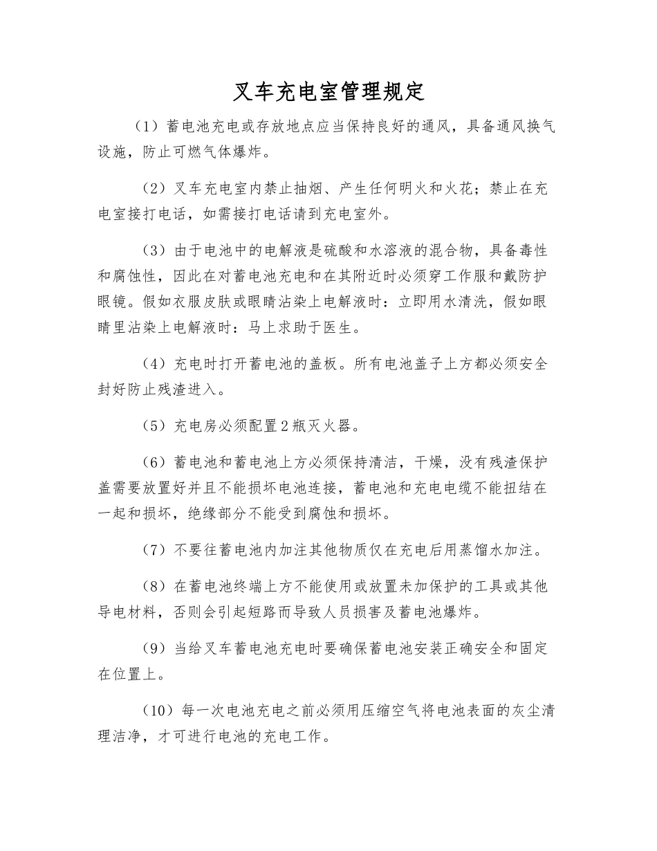 叉车充电室管理规定_第1页
