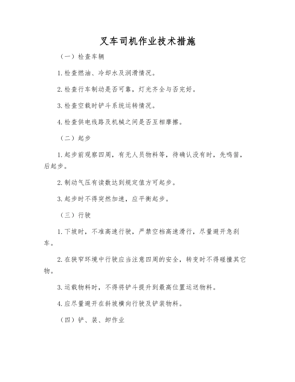 叉车司机作业技术措施_第1页