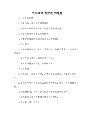 叉车司机作业技术措施