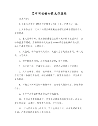 叉车司机安全技术交底表
