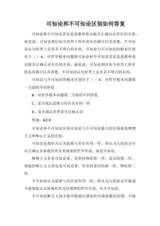 可知论和不可知论区别如何回答
