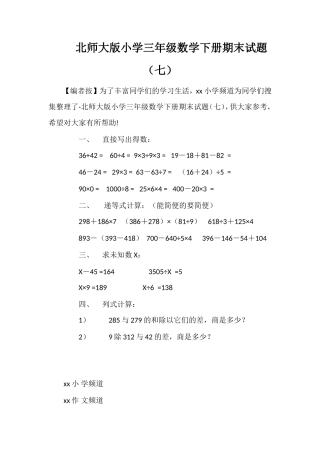 北师大版小学三年级数学下册期末试题（七）