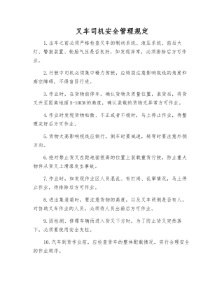 叉车司机安全管理规定
