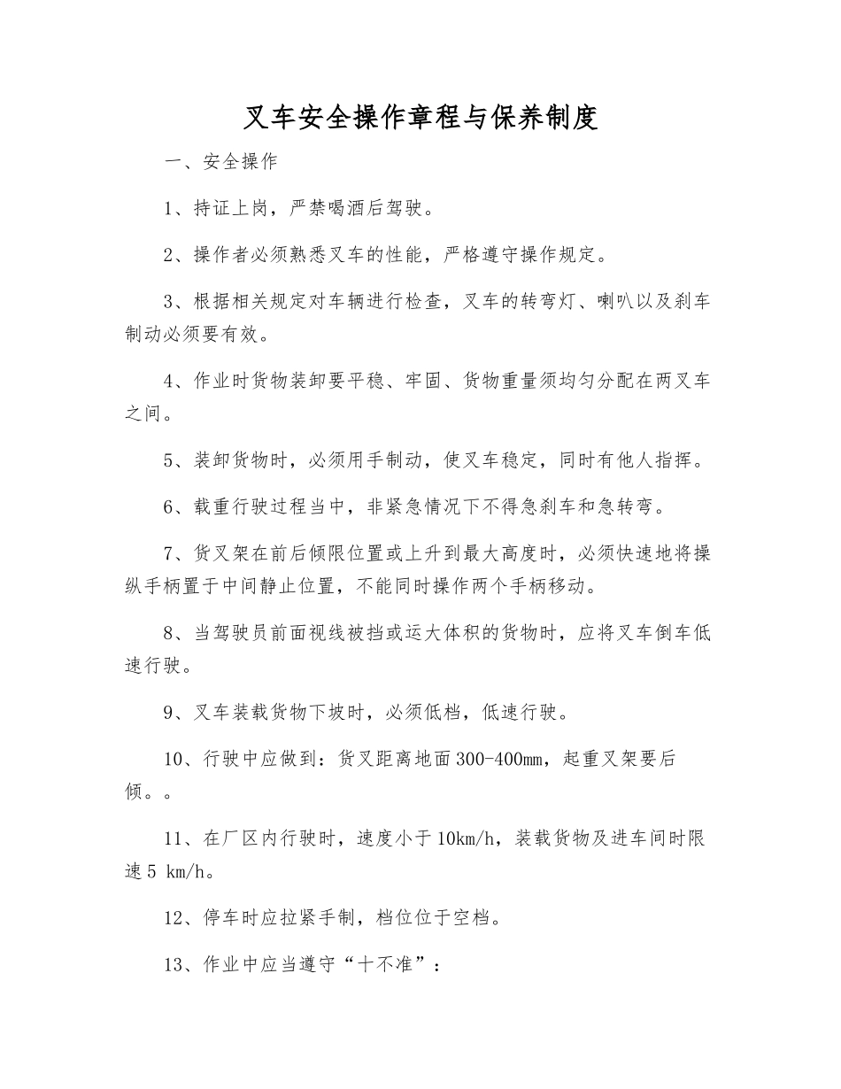 叉车安全操作规程与保养制度_第1页