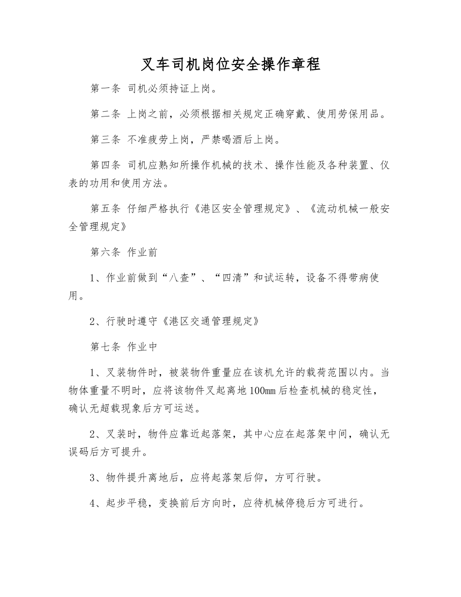 叉车司机岗位安全操作规程_第1页