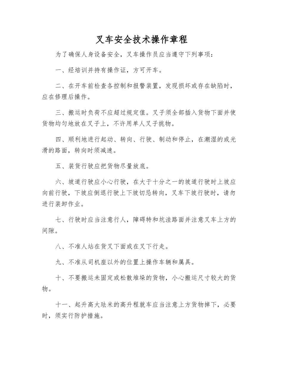 叉车安全技术操作规程_第1页