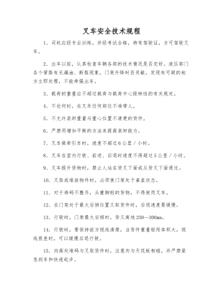 叉车安全技术规程