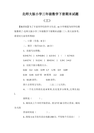 北师大版小学三年级数学下册期末试题（三）