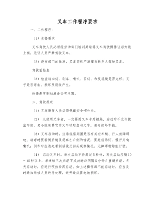 叉车工作程序要求