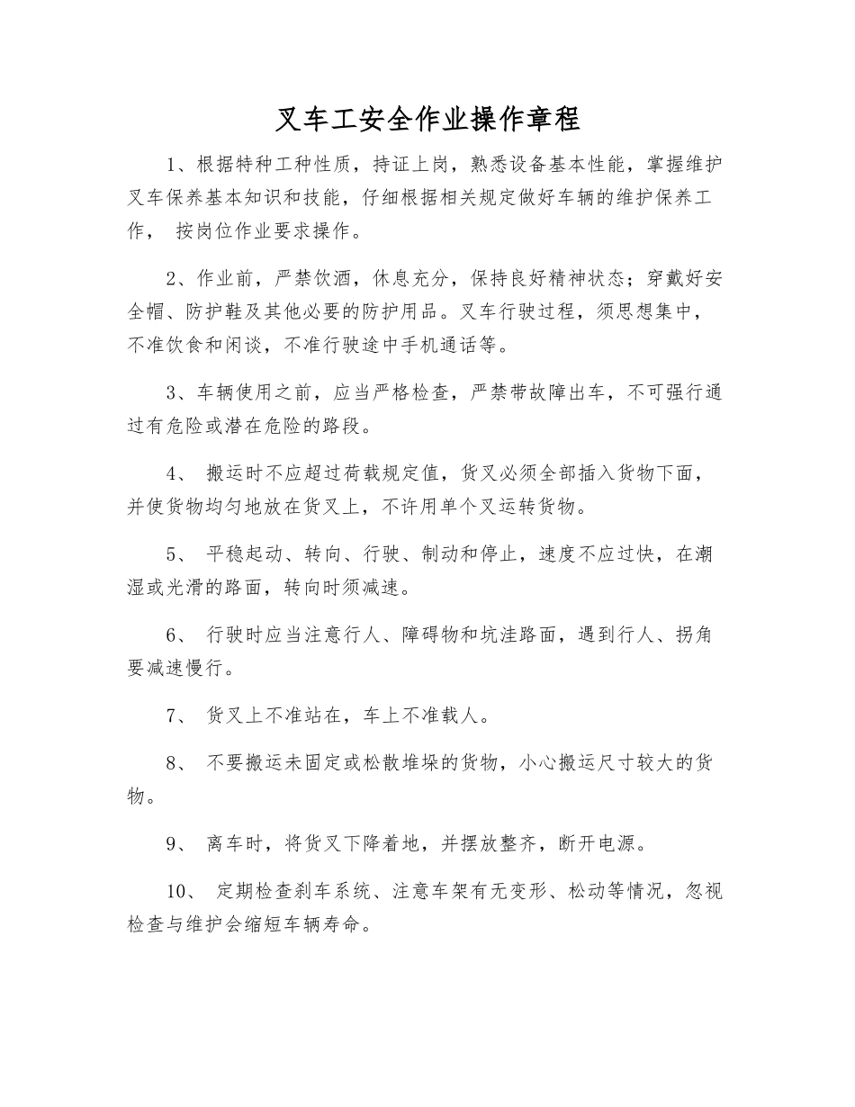 叉车工安全作业操作规程_第1页
