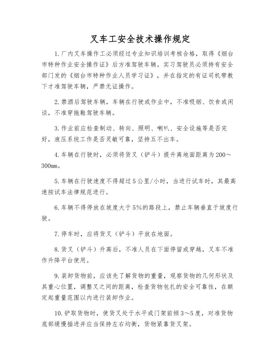 叉车工安全技术操作规定_第1页