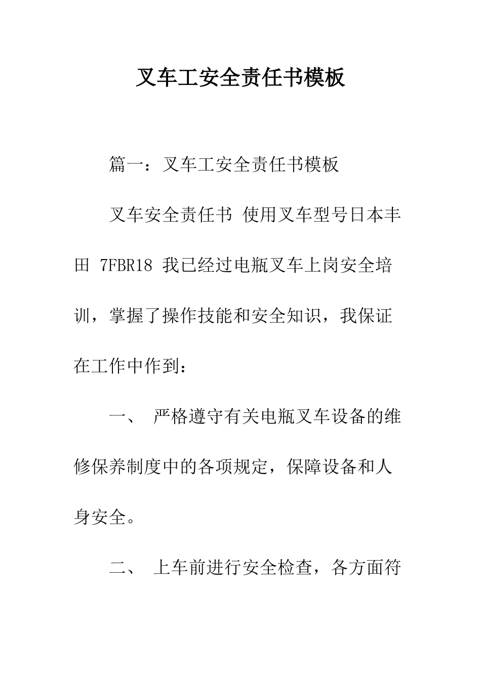 叉车工安全责任书模板--精编范文_第1页