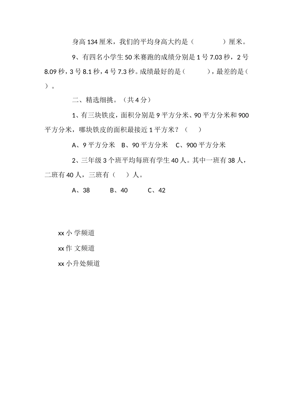北师大版小学三年级数学下册期末试题（十）_第2页