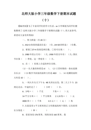 北师大版小学三年级数学下册期末试题（十）