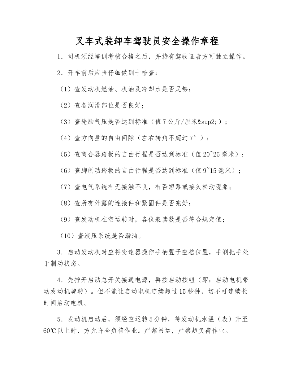 叉车式装卸车驾驶员安全操作规程_第1页