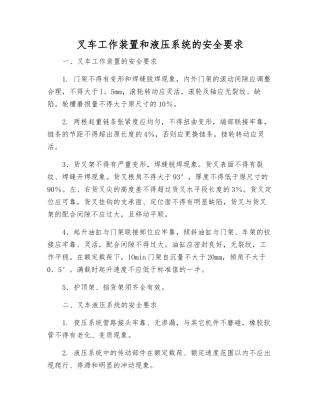 叉车工作装置和液压系统的安全要求